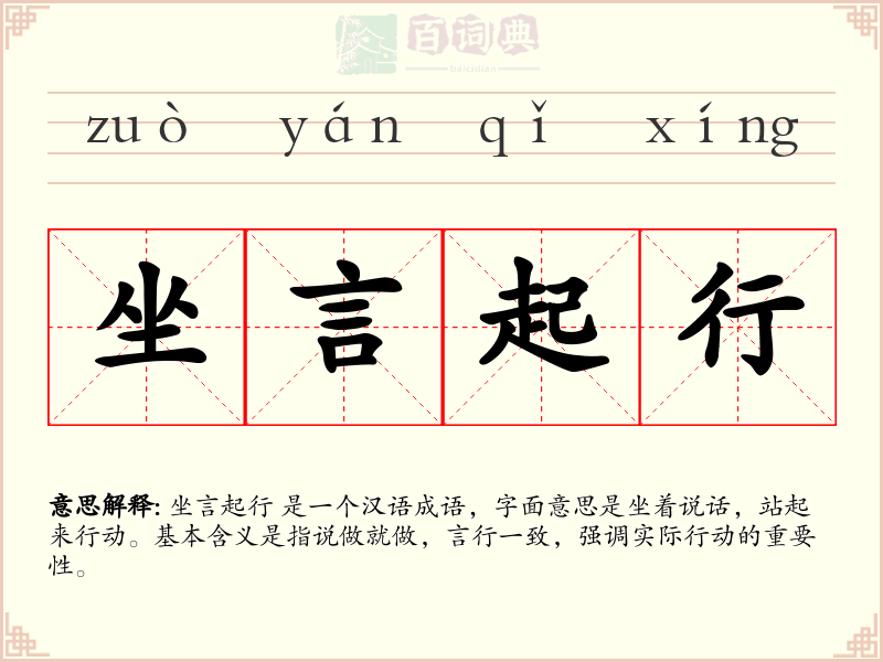 坐言起行