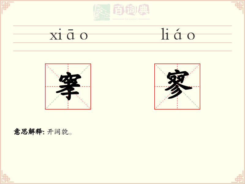窙寥