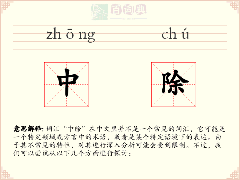 中除