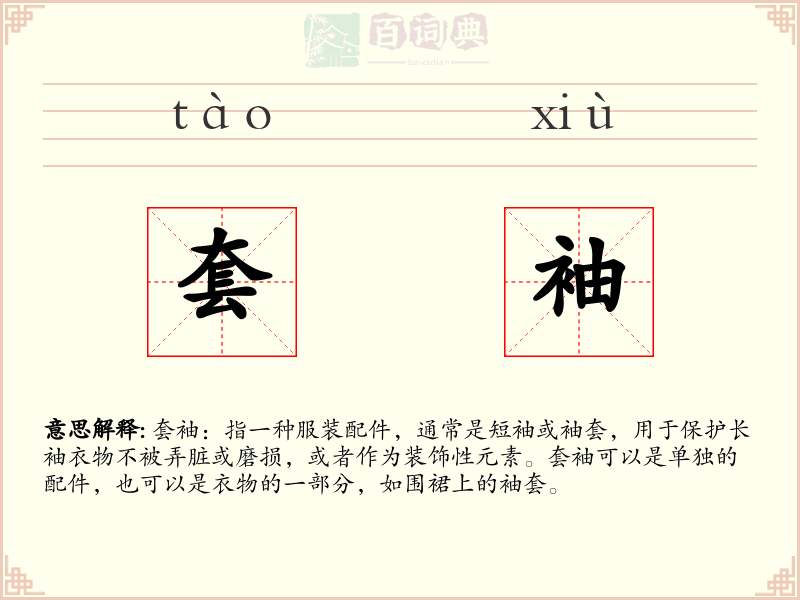 套袖