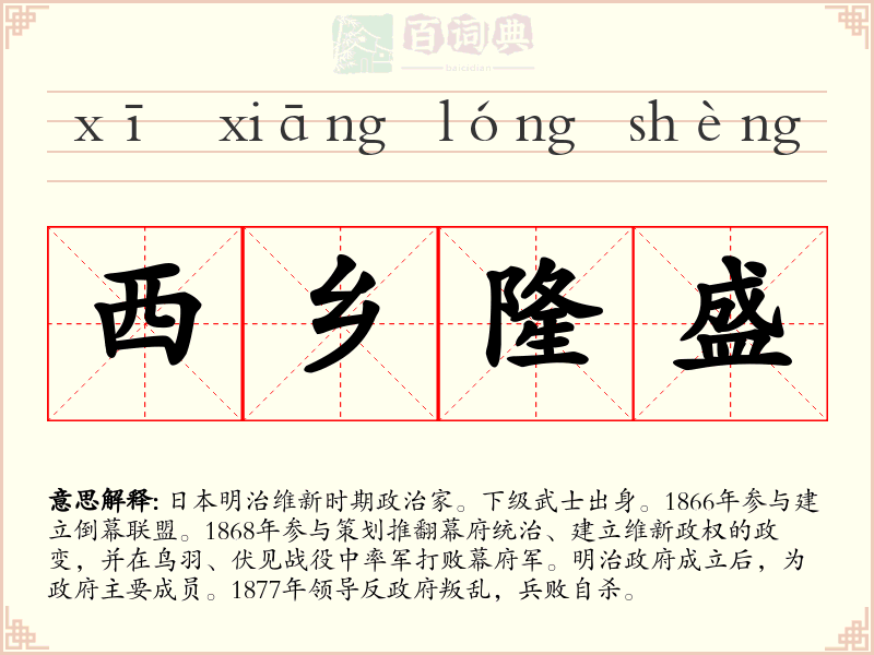 西乡隆盛