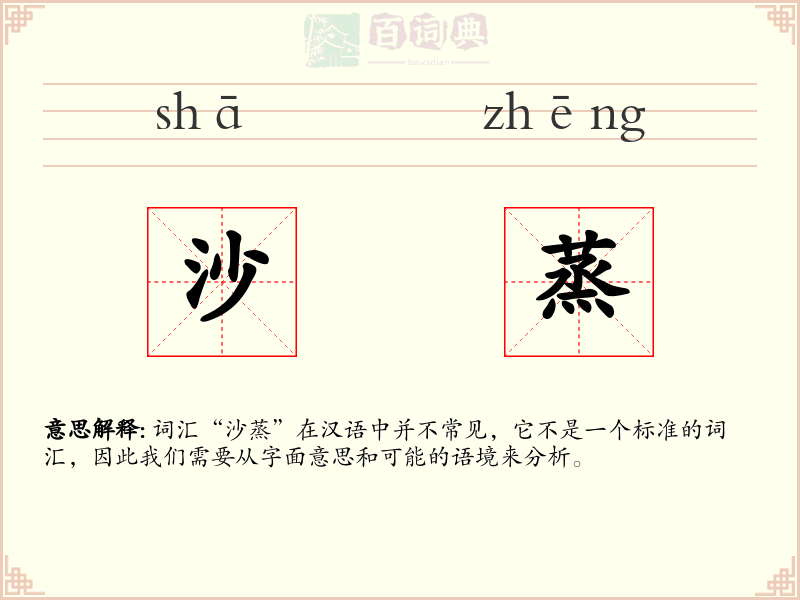 沙蒸