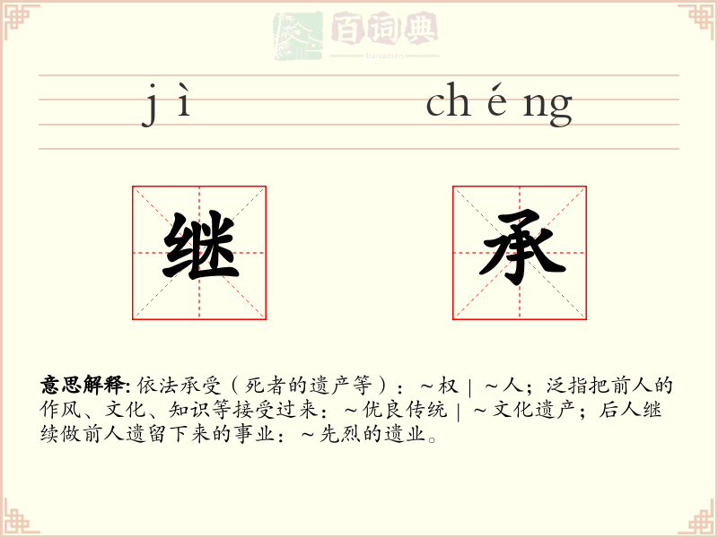 继承