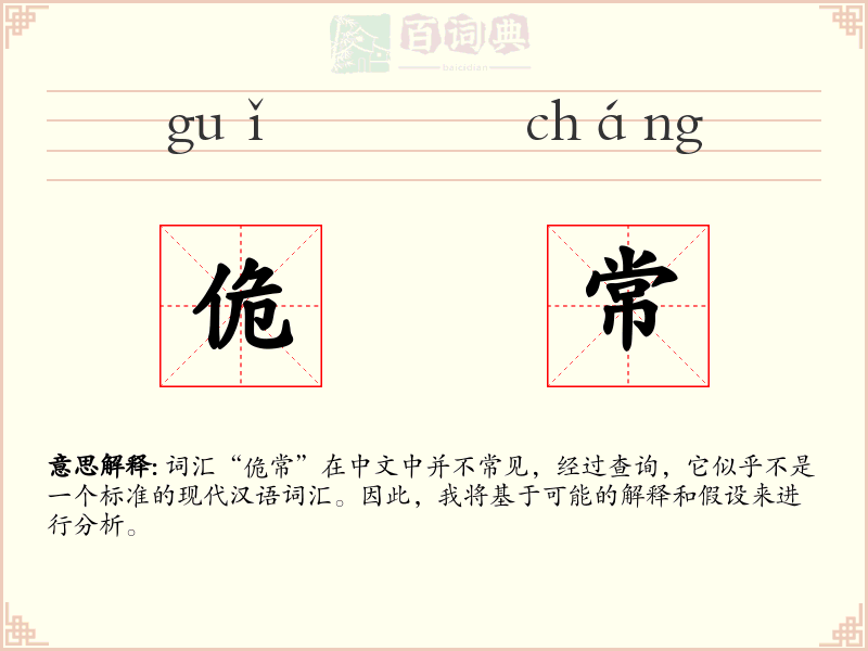 佹常