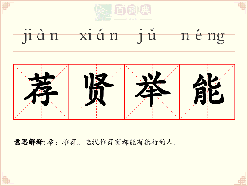荐贤举能