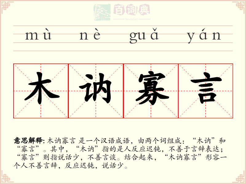木讷寡言
