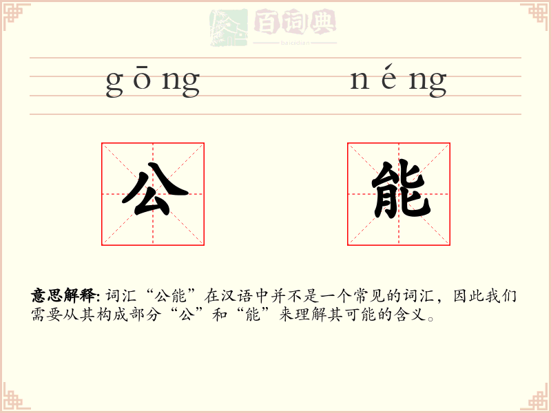 公能