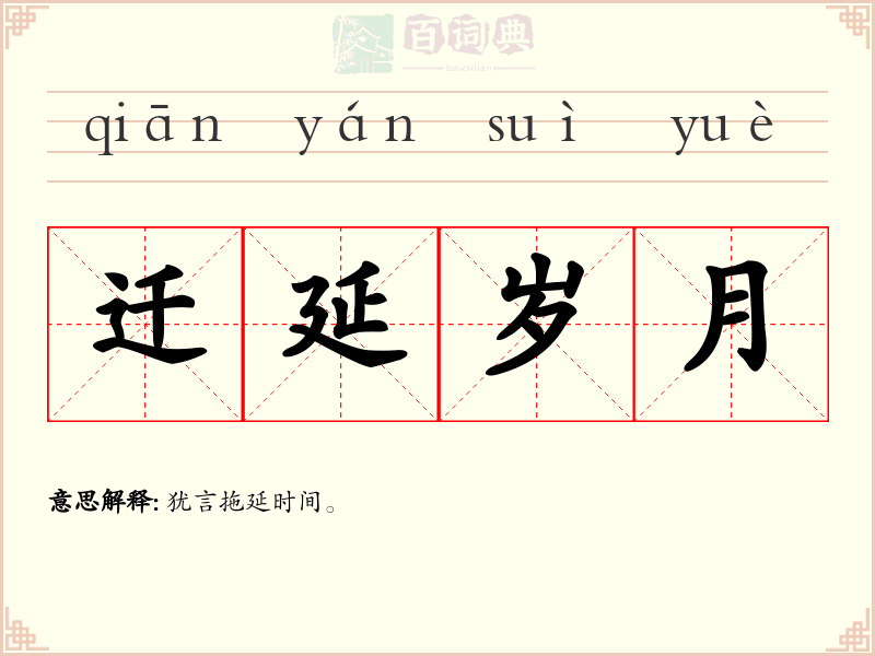 迁延岁月