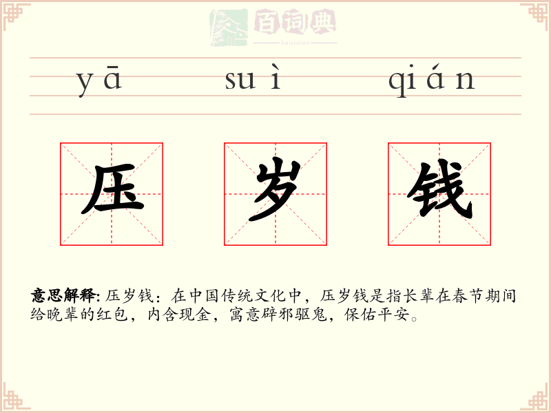 压岁钱