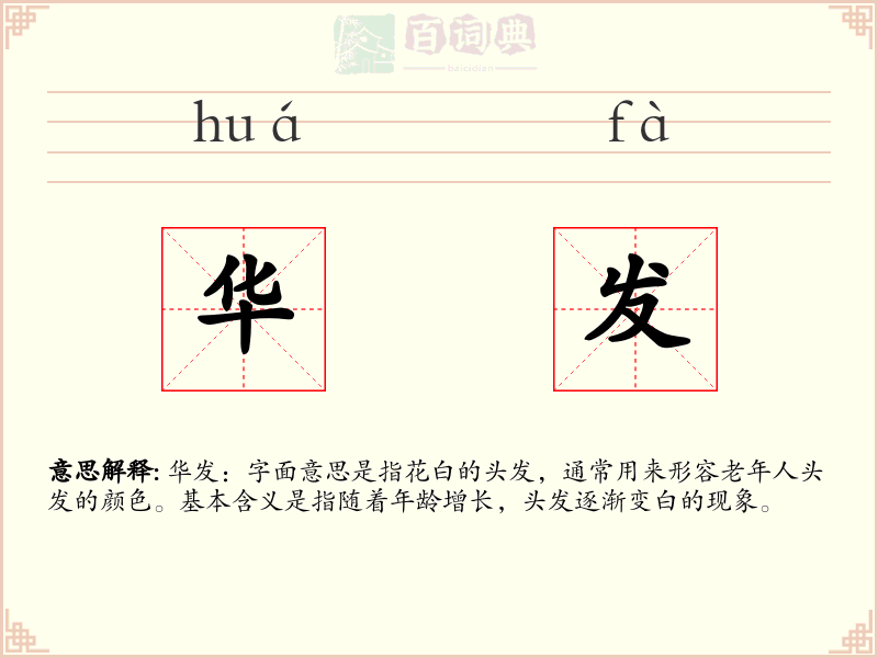 华发