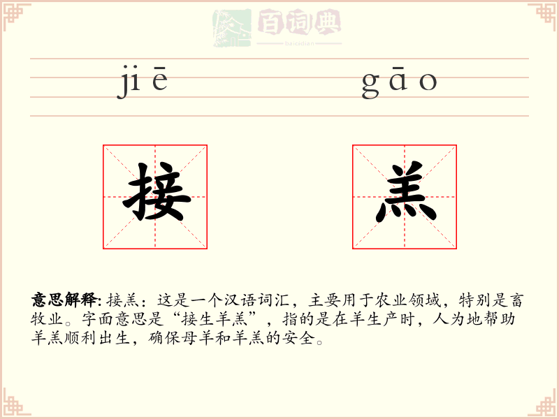 接羔