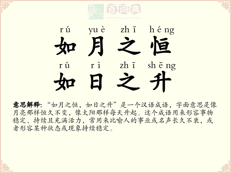 如月之恒，如日之升
