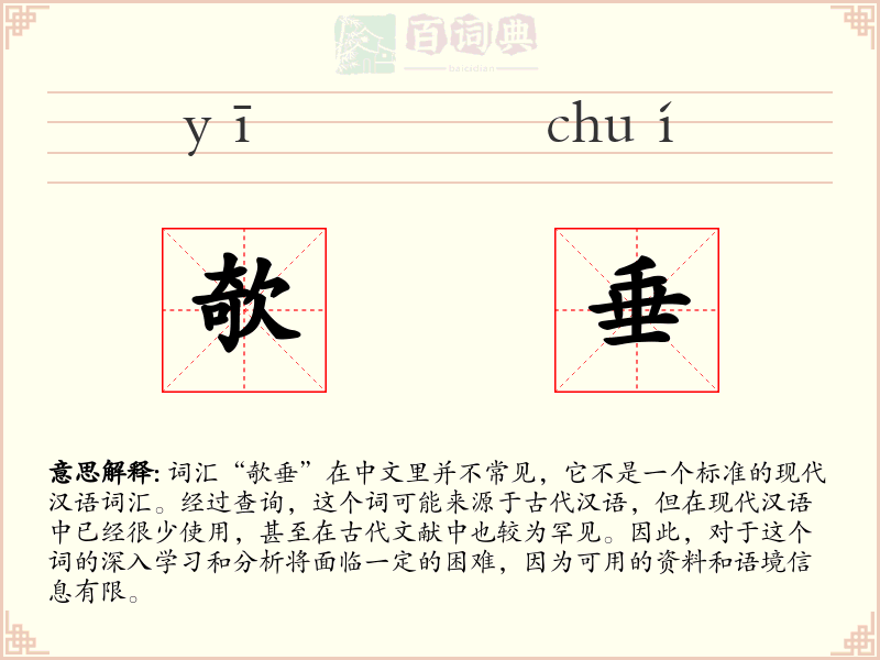 欹垂