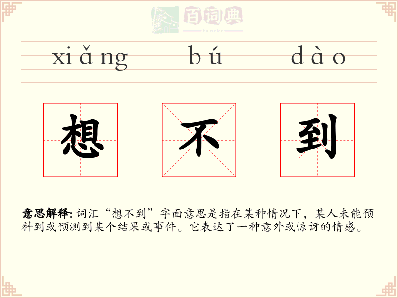 想不到