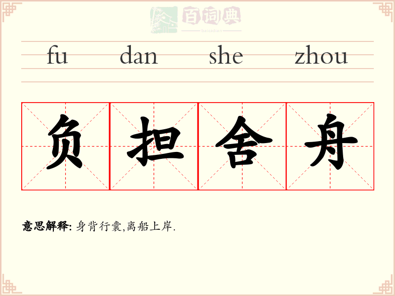 负担舍舟