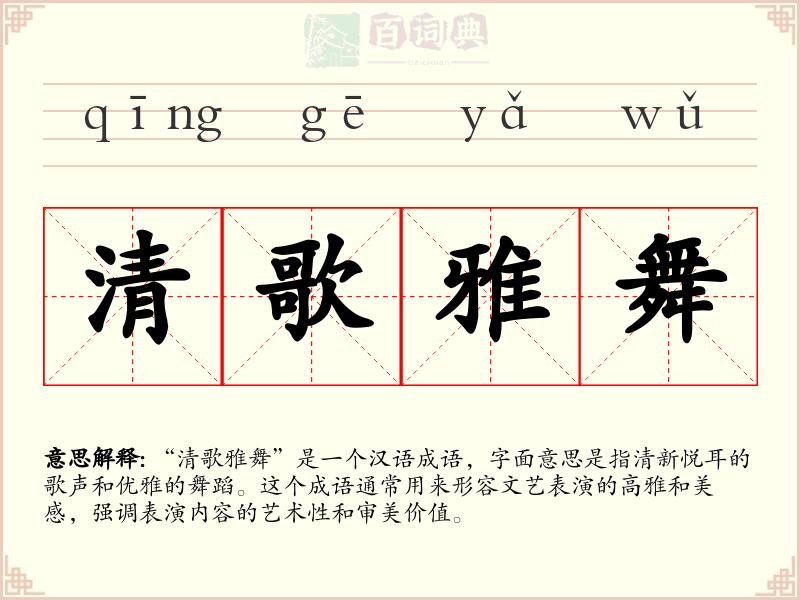 清歌雅舞