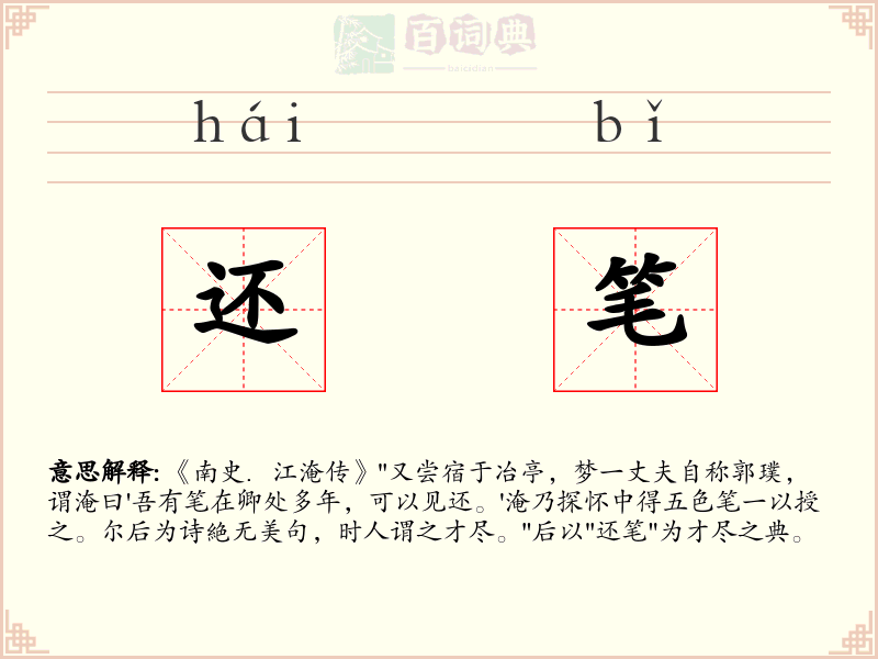 还笔