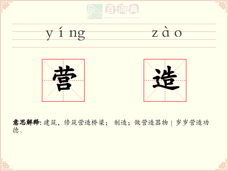 营造