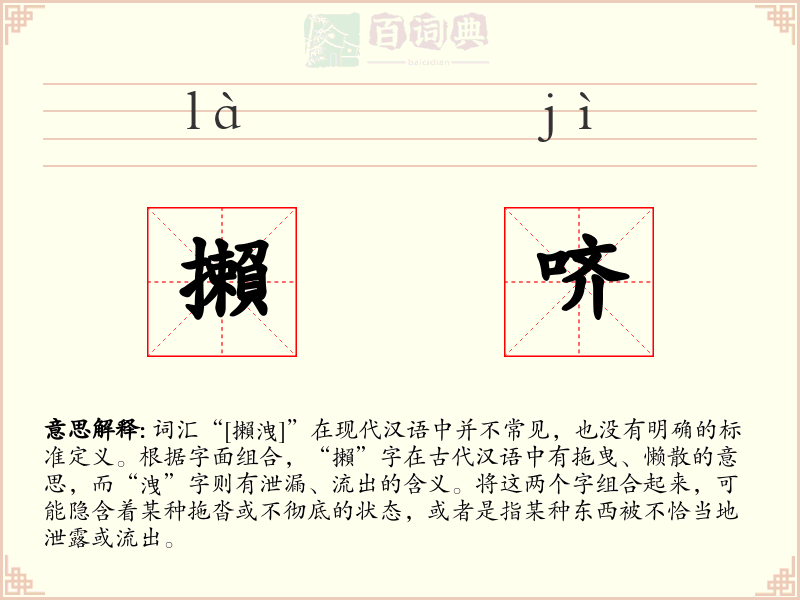 攋哜