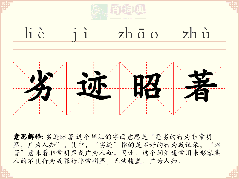 劣迹昭著