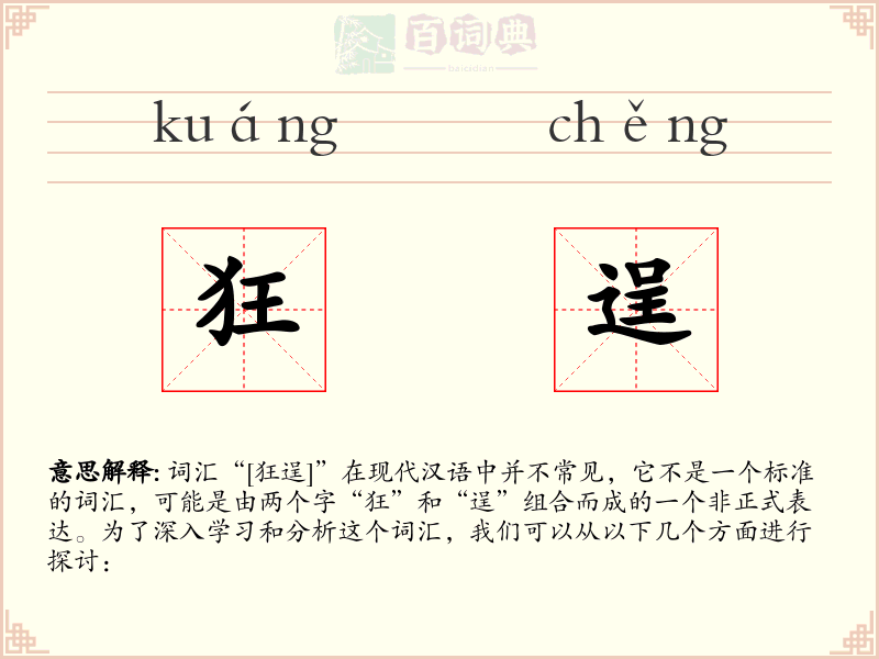 狂逞
