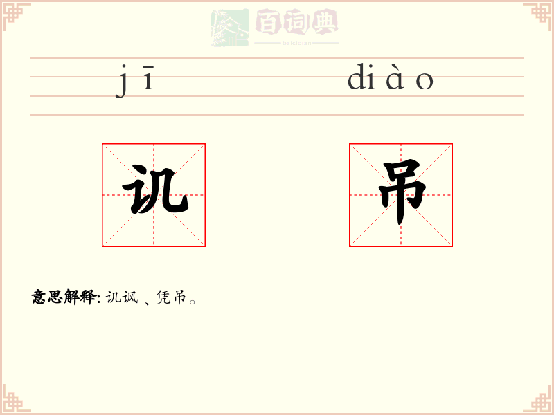 讥吊