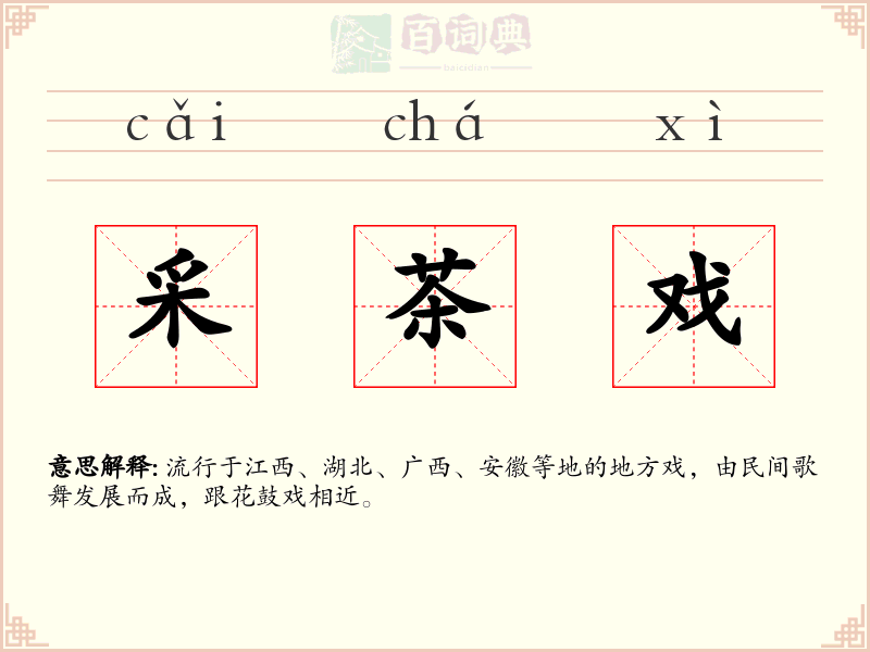 采茶戏