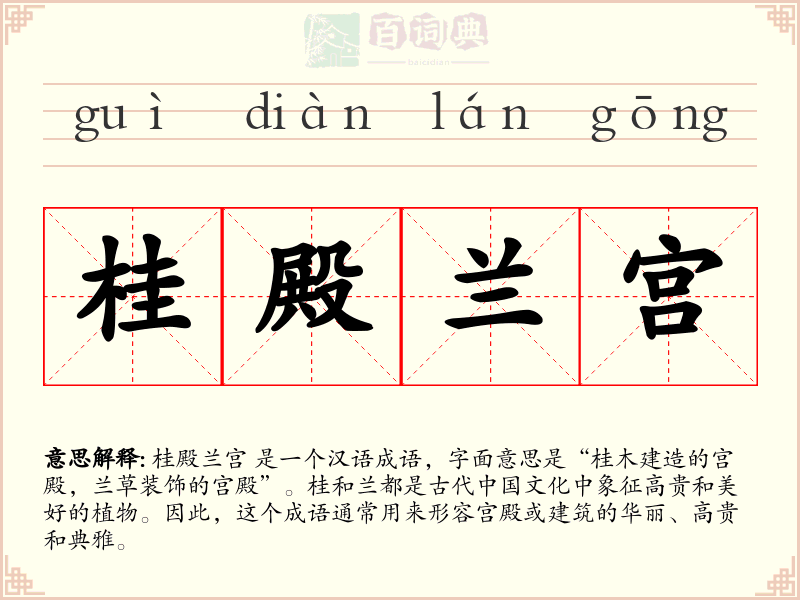 桂殿兰宫