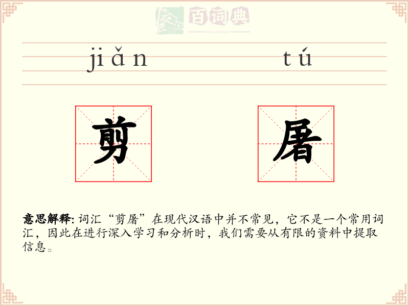 剪屠