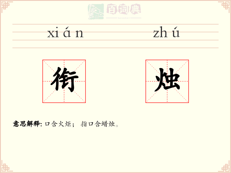衔烛