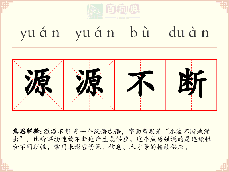 源源不断