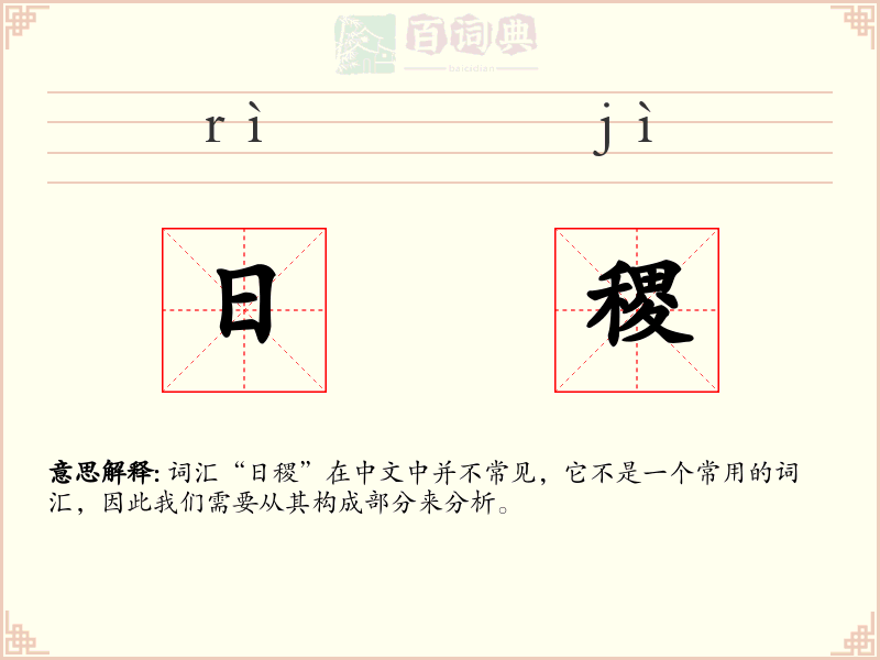 日稷