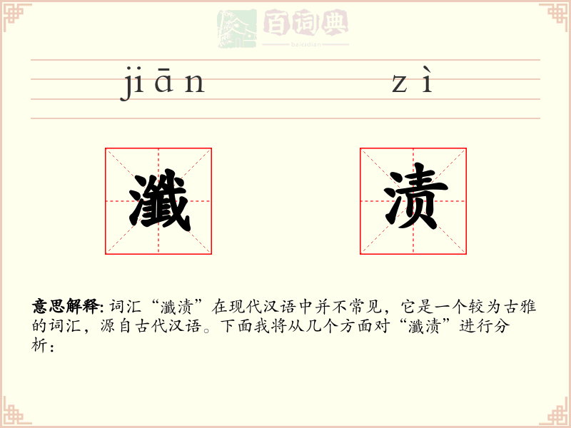 瀸渍