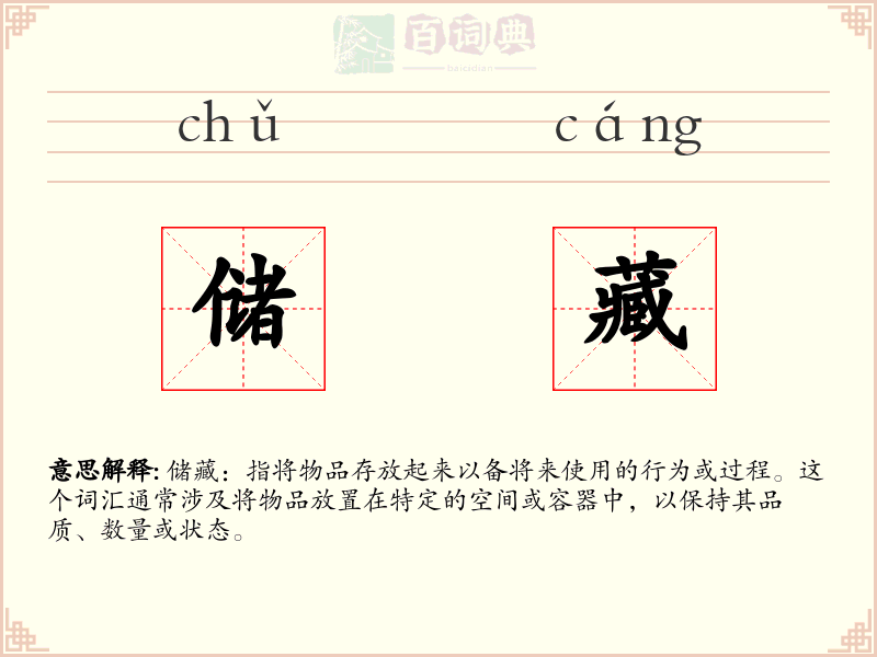 储藏