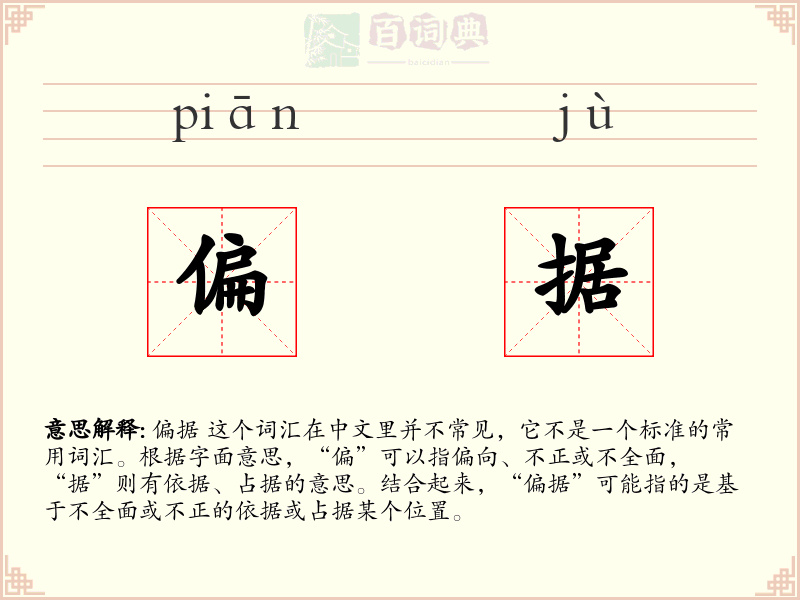 偏据