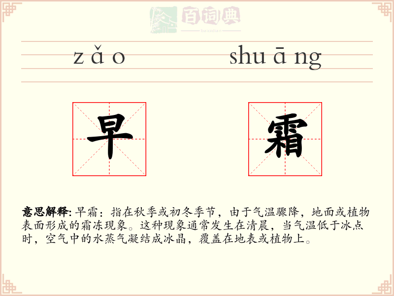 早霜