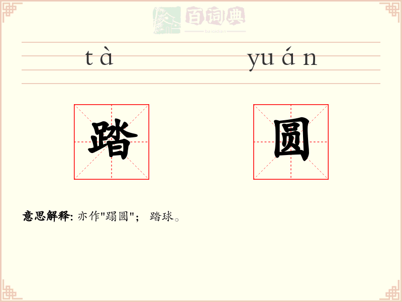 踏圆