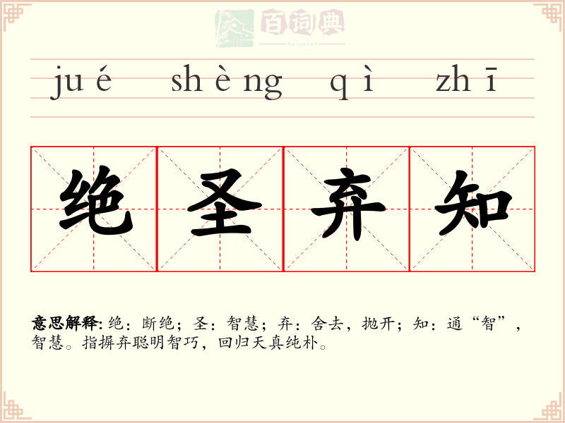 绝圣弃知