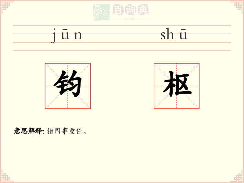 钧枢