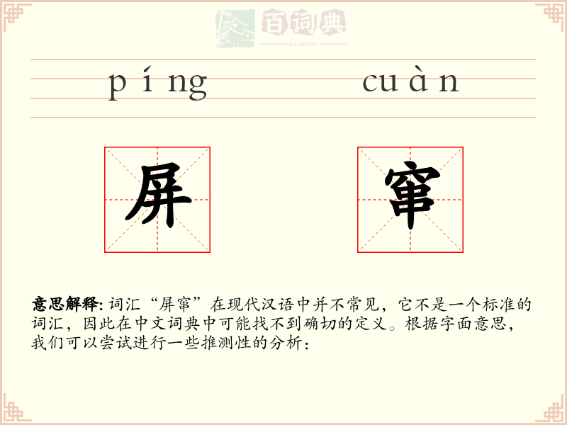 屏窜