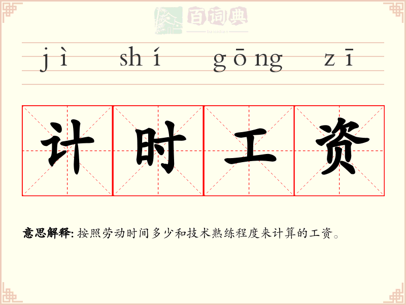 计时工资