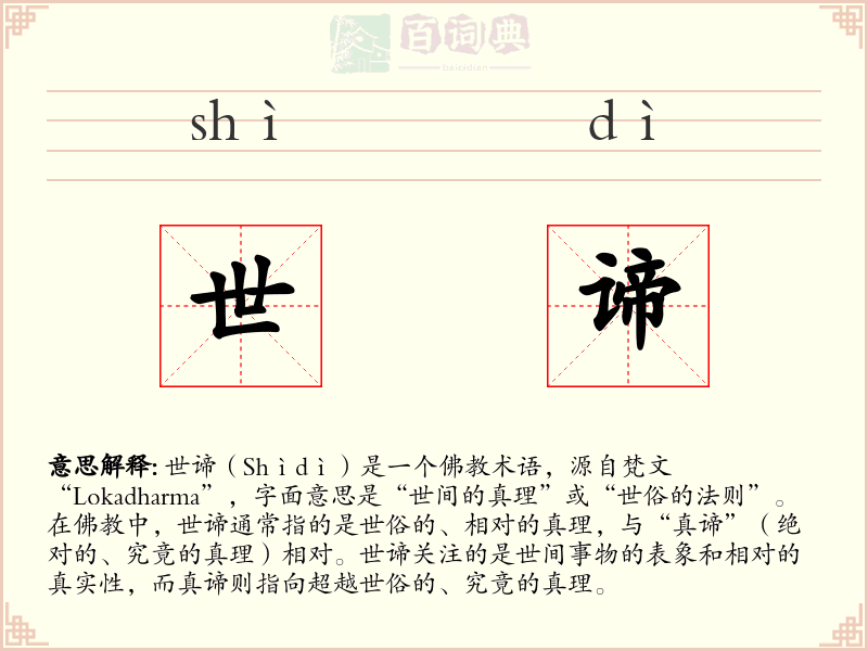 世谛