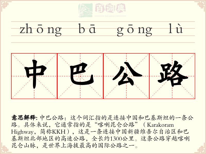中巴公路