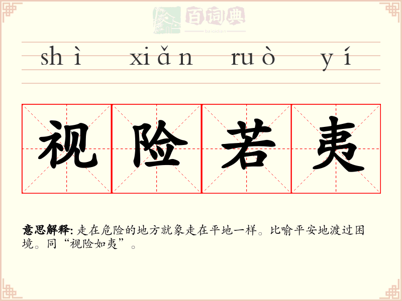 视险若夷