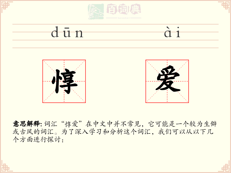 惇爱