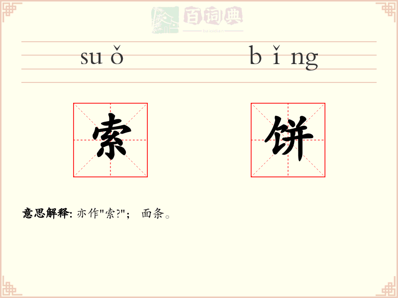 索饼