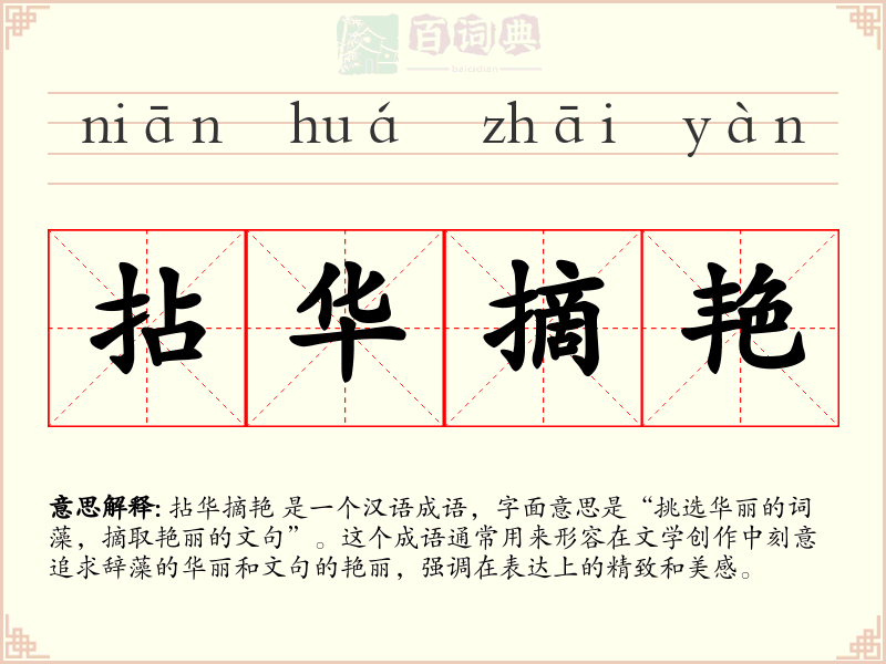 拈华摘艳