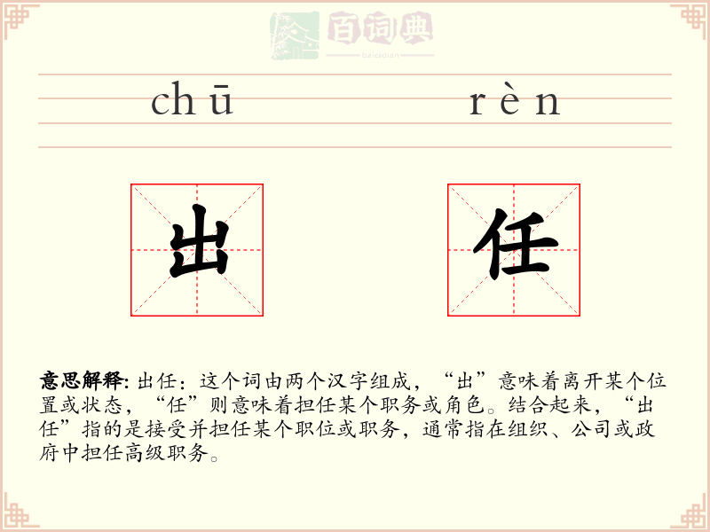 出任