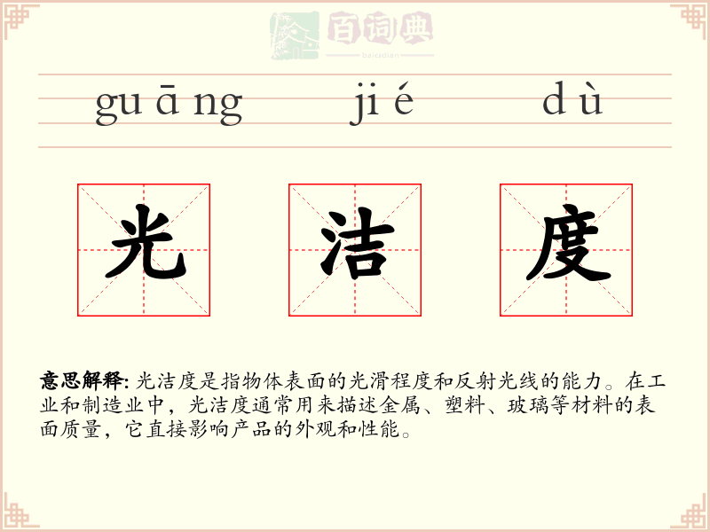 光洁度