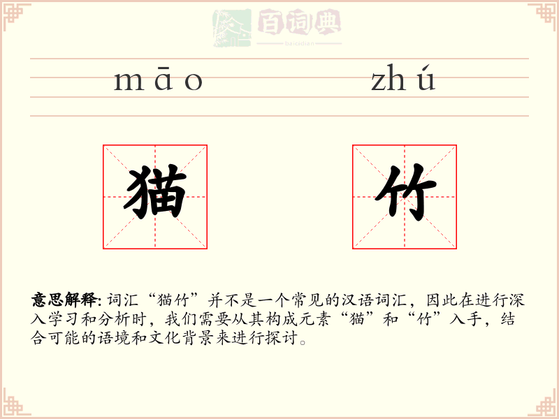 猫竹